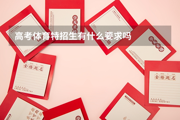 高考体育特招生有什么要求吗