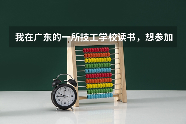 我在广东的一所技工学校读书，想参加广东省2025年的普通高考，可以吗？