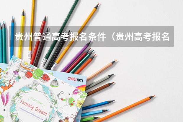 贵州普通高考报名条件(贵州高考报名时间)