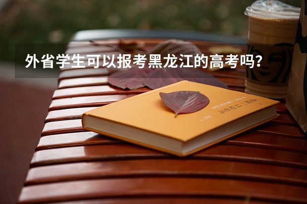 外省学生可以报考黑龙江的高考吗？