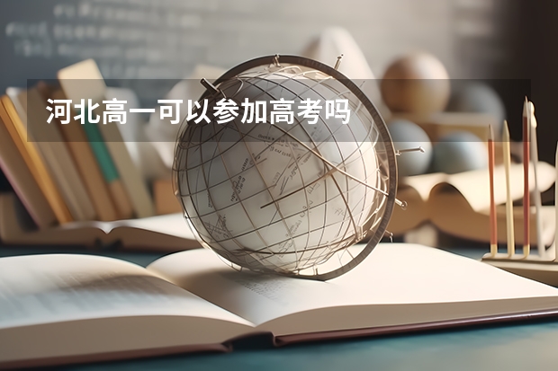 河北高一可以参加高考吗