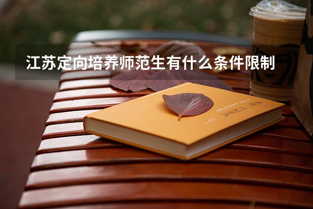 江苏定向培养师范生有什么条件限制