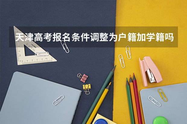 天津高考报名条件调整为户籍加学籍吗？