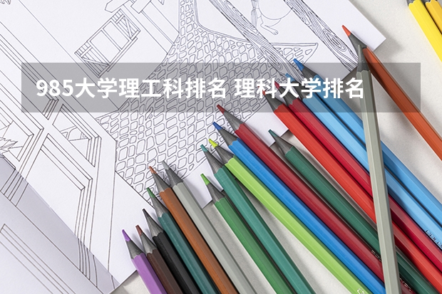 985大学理工科排名 理科大学排名