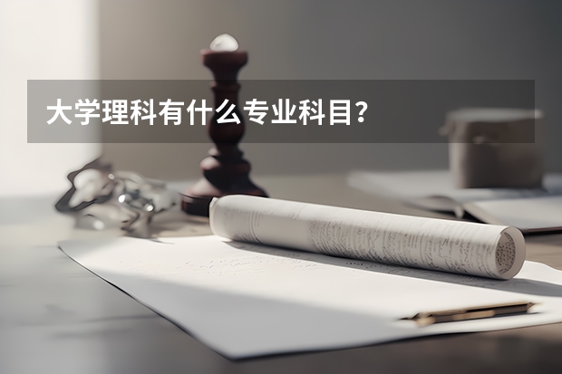 大学理科有什么专业科目？