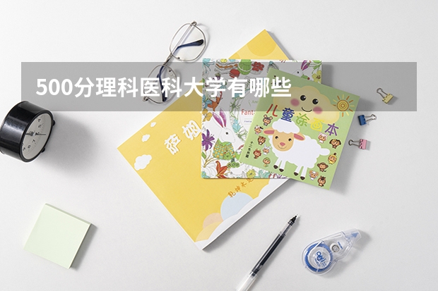 500分理科医科大学有哪些