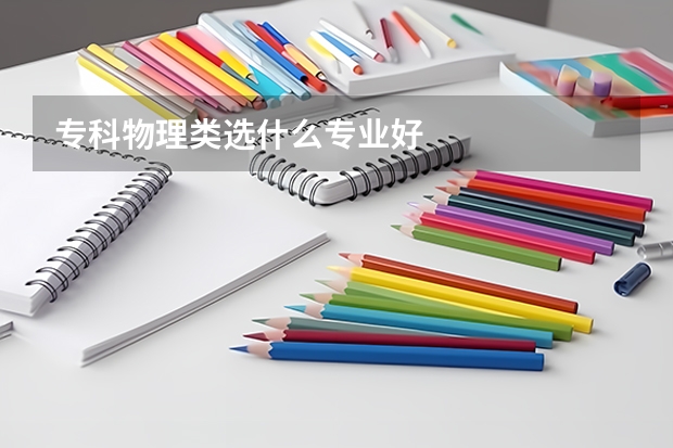 专科物理类选什么专业好