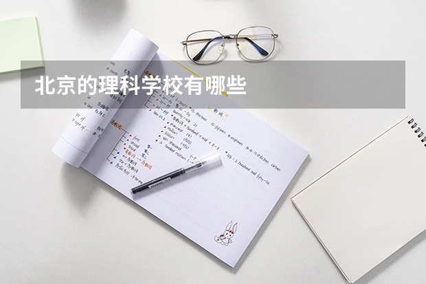 北京的理科学校有哪些