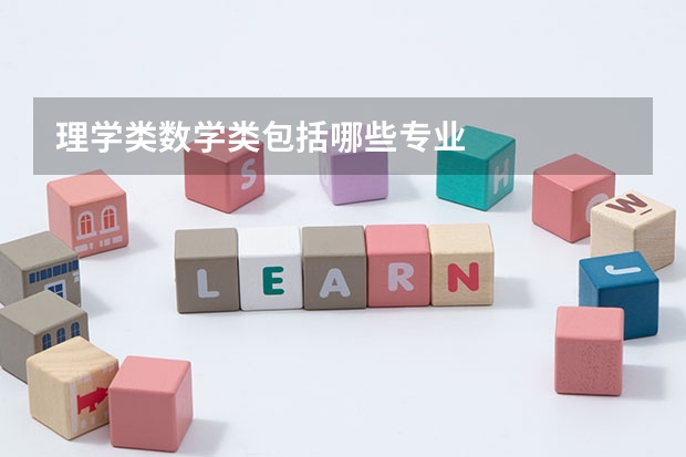 理学类数学类包括哪些专业