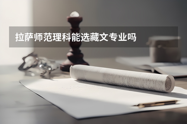 拉萨师范理科能选藏文专业吗