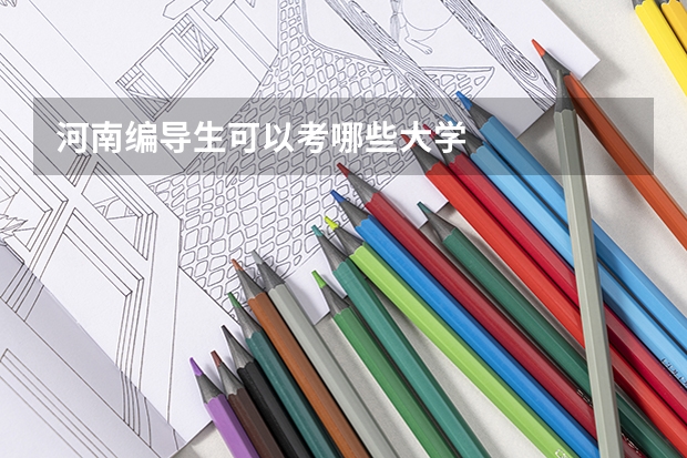 河南编导生可以考哪些大学