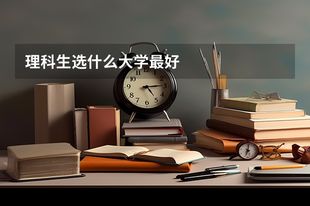理科生选什么大学最好