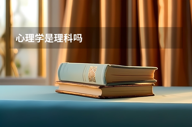 心理学是理科吗