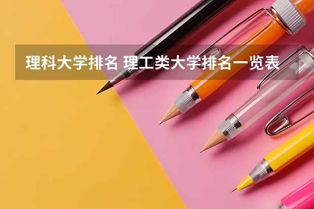 理科大学排名 理工类大学排名一览表