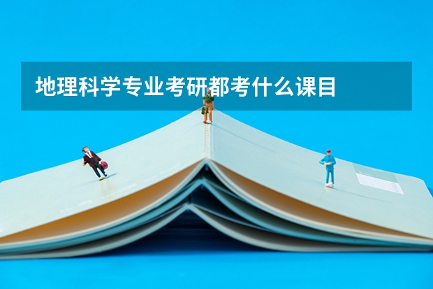 地理科学专业考研都考什么课目