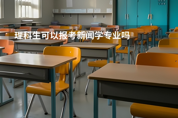理科生可以报考新闻学专业吗