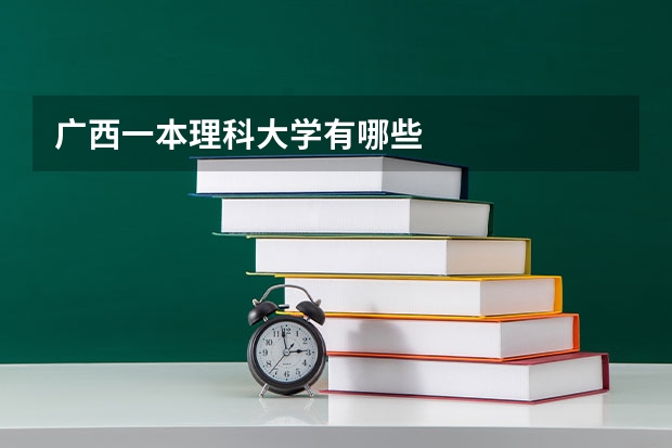 广西一本理科大学有哪些