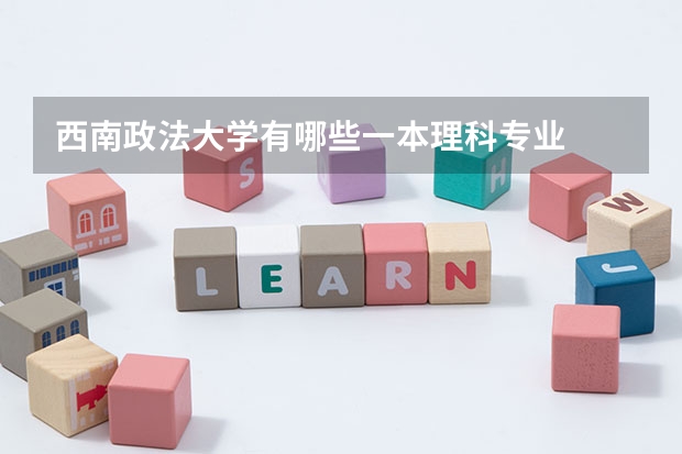 西南政法大学有哪些一本理科专业