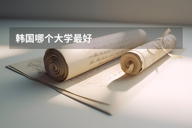 韩国哪个大学最好