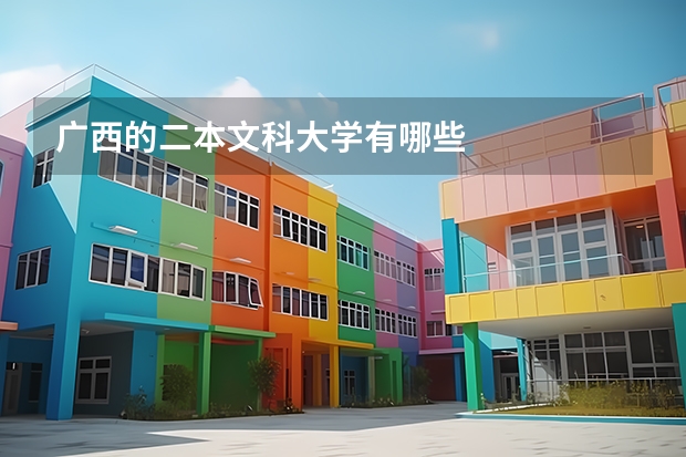 广西的二本文科大学有哪些