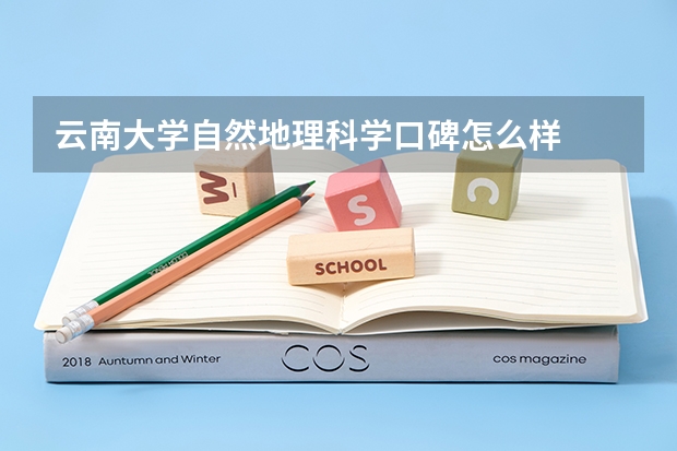 云南大学自然地理科学口碑怎么样