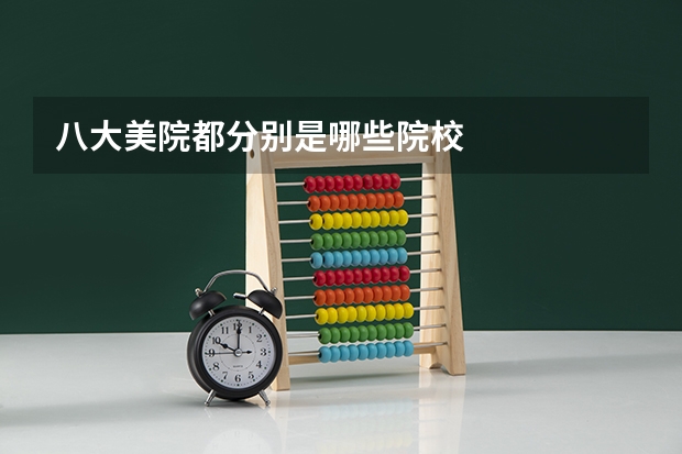 八大美院都分别是哪些院校