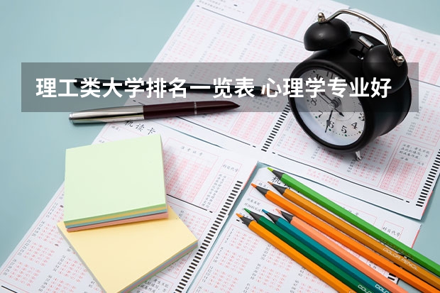 理工类大学排名一览表 心理学专业好的大学排名