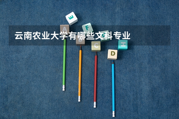云南农业大学有哪些文科专业
