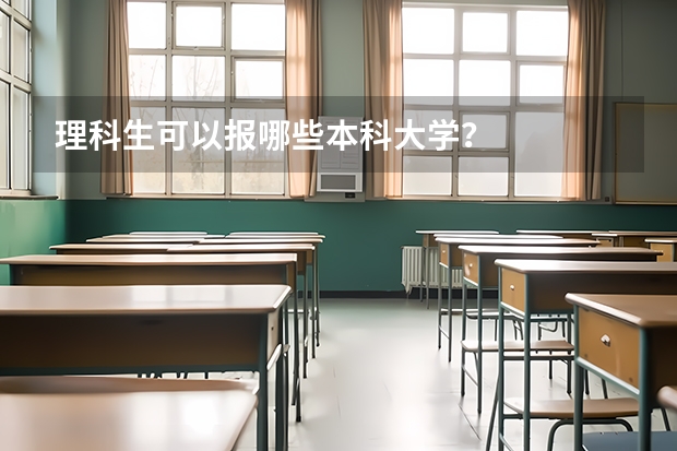理科生可以报哪些本科大学？