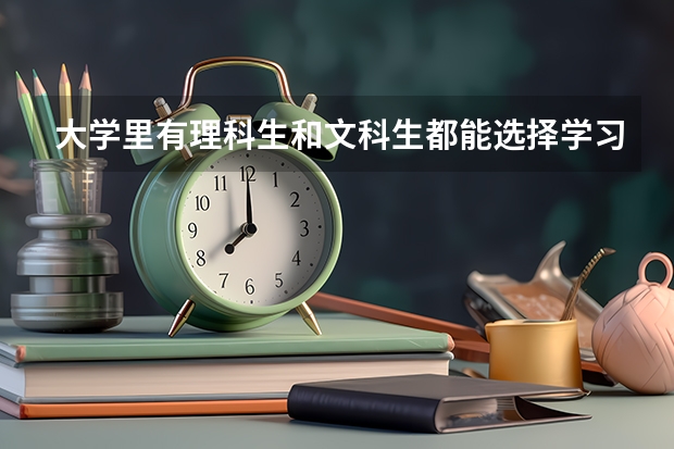 大学里有理科生和文科生都能选择学习的专业吗?比较热门的有哪些?