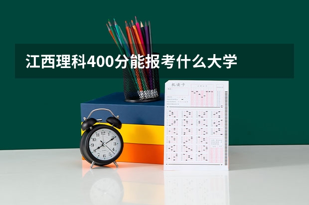 江西理科400分能报考什么大学