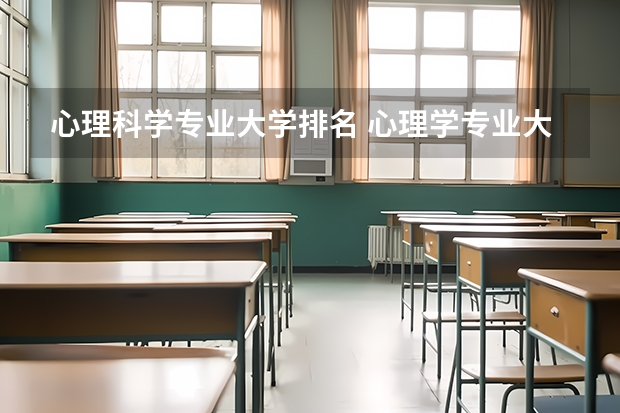 心理科学专业大学排名 心理学专业大学排名
