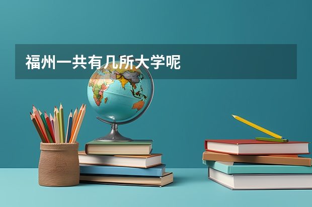 福州一共有几所大学呢