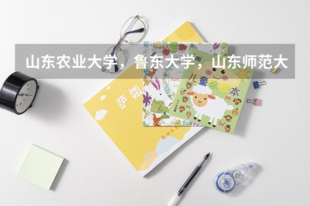 山东农业大学，鲁东大学，山东师范大学哪个好