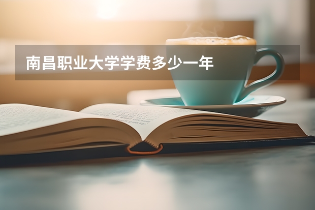 南昌职业大学学费多少一年