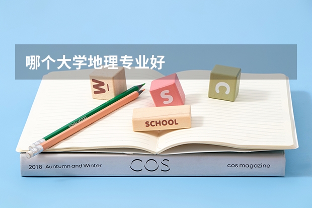 哪个大学地理专业好