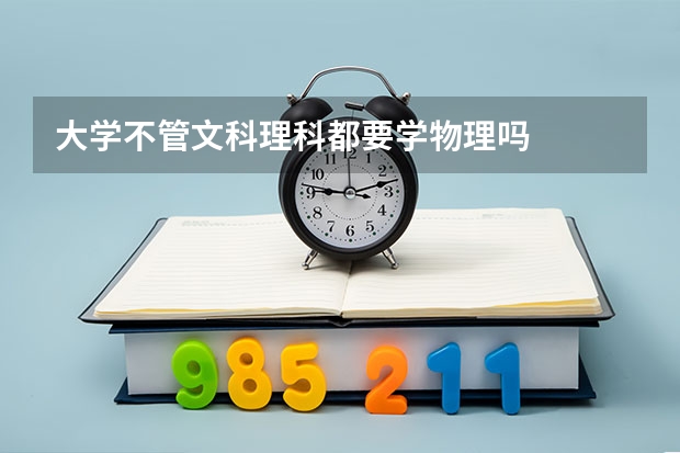 大学不管文科理科都要学物理吗