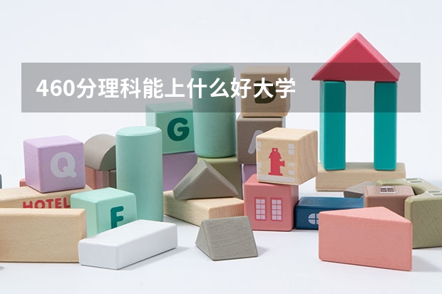460分理科能上什么好大学