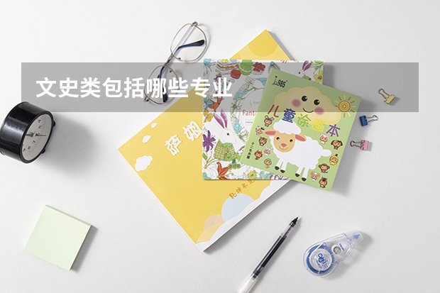 文史类包括哪些专业