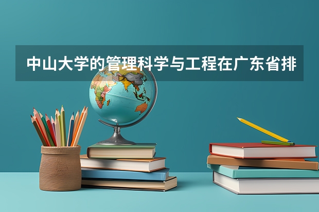 中山大学的管理科学与工程在广东省排多少名有机会