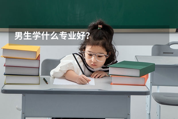男生学什么专业好？