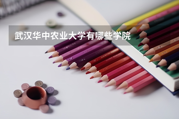 武汉华中农业大学有哪些学院