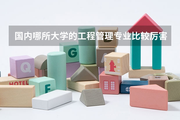 国内哪所大学的工程管理专业比较厉害？ 480分理科大学排名
