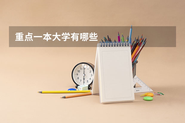 重点一本大学有哪些