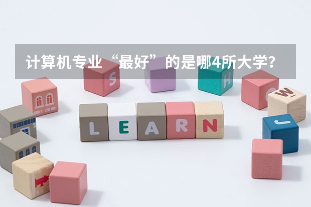 计算机专业“最好”的是哪4所大学？（国内好的二本大学排名理科）