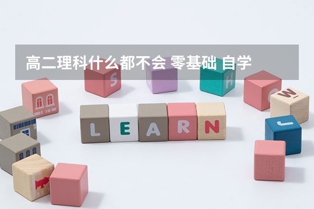 高二理科什么都不会 零基础 自学 可以考一本吗？