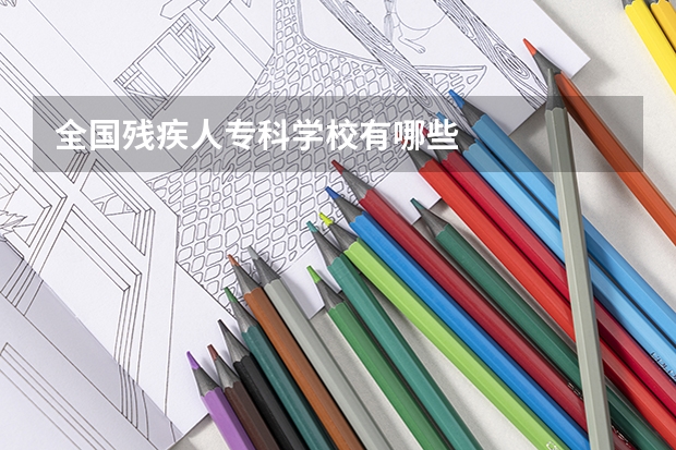 全国残疾人专科学校有哪些
