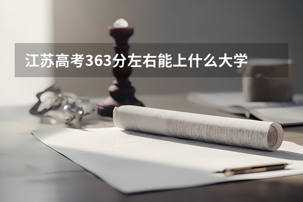 江苏高考363分左右能上什么大学