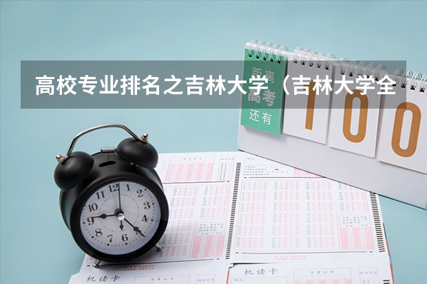 高校专业排名之吉林大学（吉林大学全国排名最好专业）