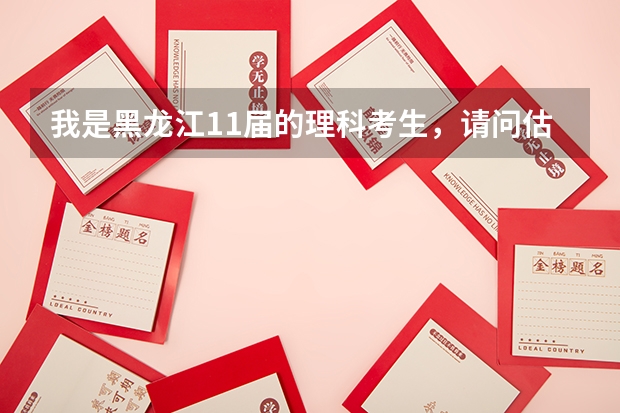 我是黑龙江11届的理科考生，请问估468分最好报什么样的大学或专业啊？